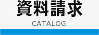 資料請求 CATALOG